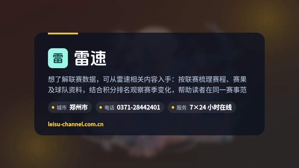 雷速简介